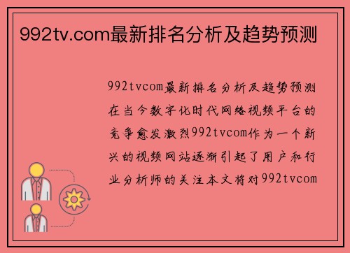 992tv.com最新排名分析及趋势预测