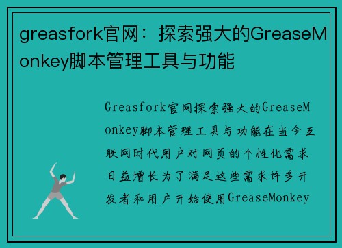 greasfork官网：探索强大的GreaseMonkey脚本管理工具与功能