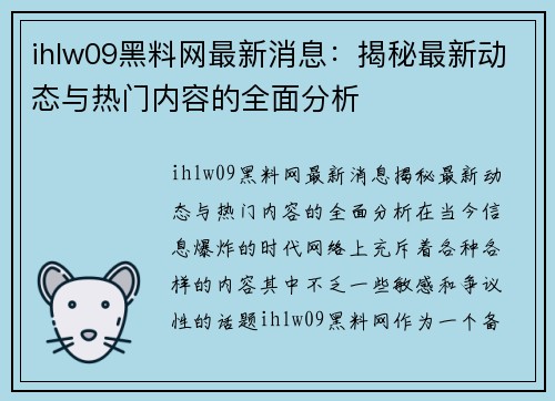 ihlw09黑料网最新消息：揭秘最新动态与热门内容的全面分析